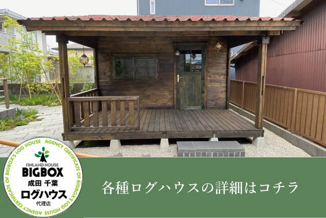 千葉県・茨城県での健康ログハウス BIGBOX